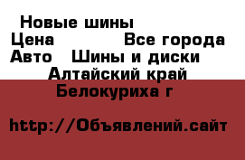 Новые шины 205/65 R15 › Цена ­ 4 000 - Все города Авто » Шины и диски   . Алтайский край,Белокуриха г.